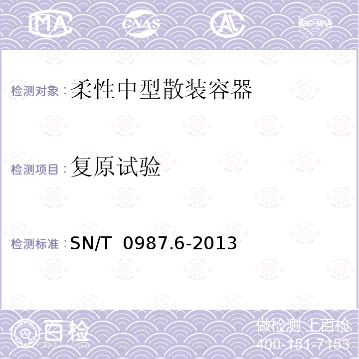 复原试验 SN/T 0987.6-2013 出口危险货物中型散装容器检验规程 第6部分:柔性中型散装容