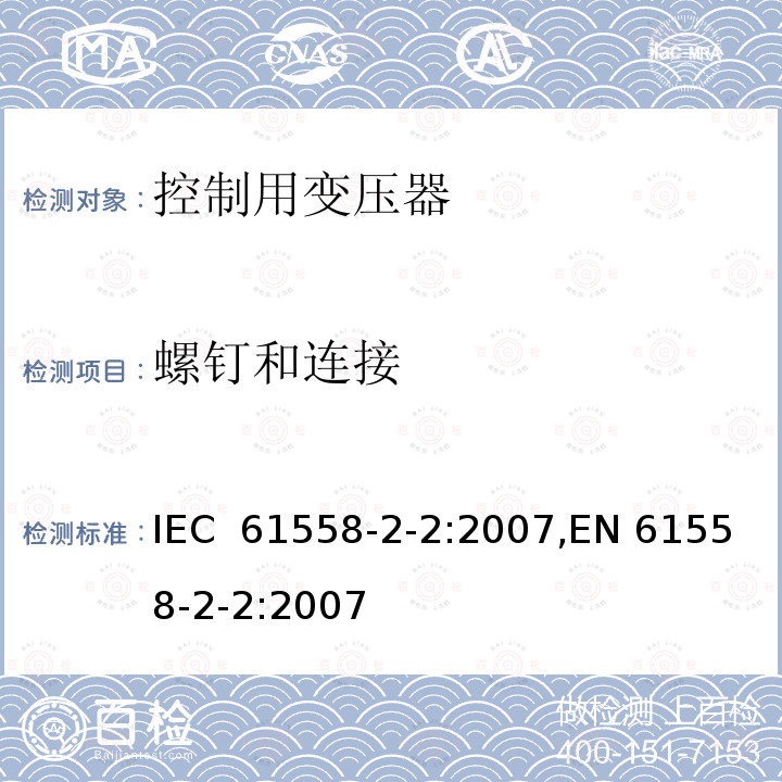 螺钉和连接 控制用变压器的特殊要求 IEC 61558-2-2:2007,EN 61558-2-2:2007