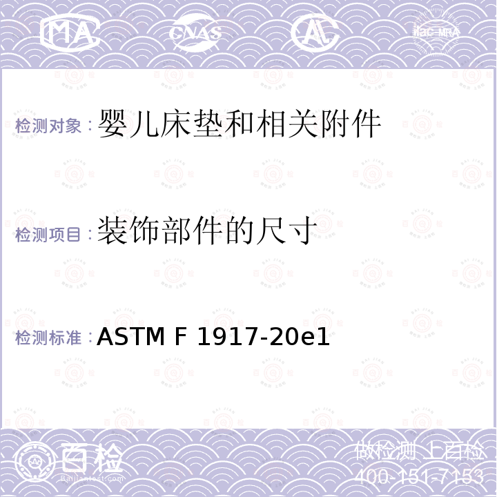 装饰部件的尺寸 ASTM F1917-20 婴儿床垫和相关附件的标准消费者安全性能规范 e1