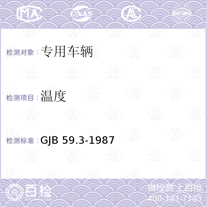 温度 GJB 59.3-1987 装甲车辆试验规程起动性能试验 GJB59.3-1987