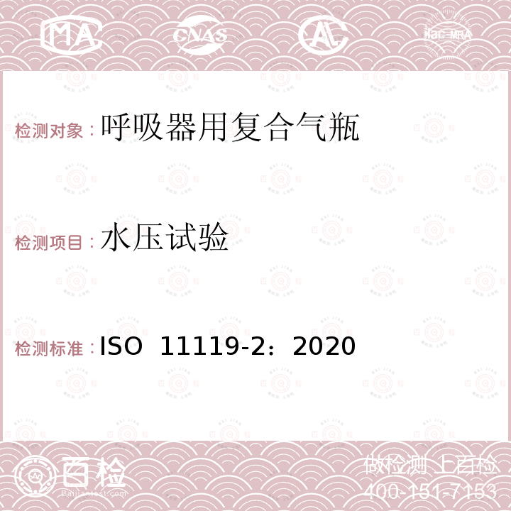 水压试验 ISO 11119-2-2020 气体钢瓶 复合气瓶和管的充装 设计、建造和测试 第2部分: 容积大于450升带承载金属内衬的完全包裹纤维增强复合气瓶和管