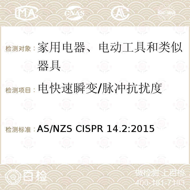 电快速瞬变/脉冲抗扰度 家用电器、电动工具和类似器具的电磁兼容要求 第1部分：发射 AS/NZS CISPR14.2:2015