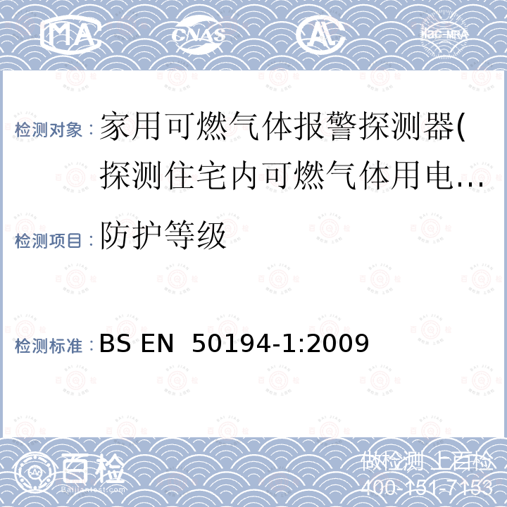 防护等级 家用易燃气体检测用电气设备.试验方法和性能要求 BS EN 50194-1:2009