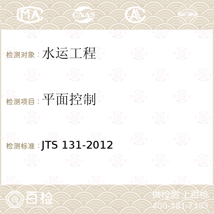 平面控制 JTS 131-2012 水运工程测量规范(附条文说明)