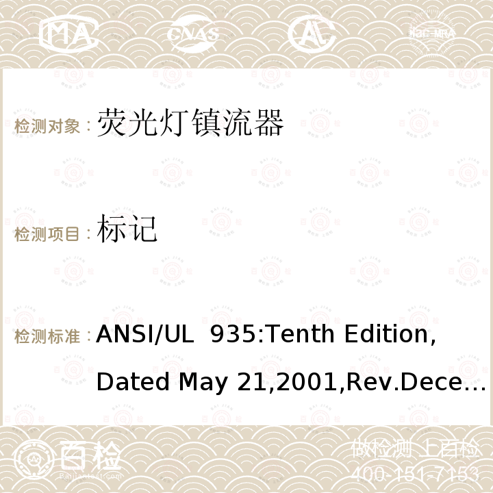 标记 UL 935 荧光灯镇流器 ANSI/:Tenth Edition,Dated May 21,2001,Rev.December 18,2018