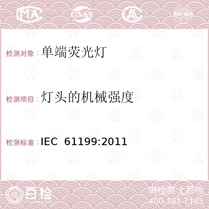 灯头的机械强度 《单端荧光灯的安全要求》 IEC 61199:2011