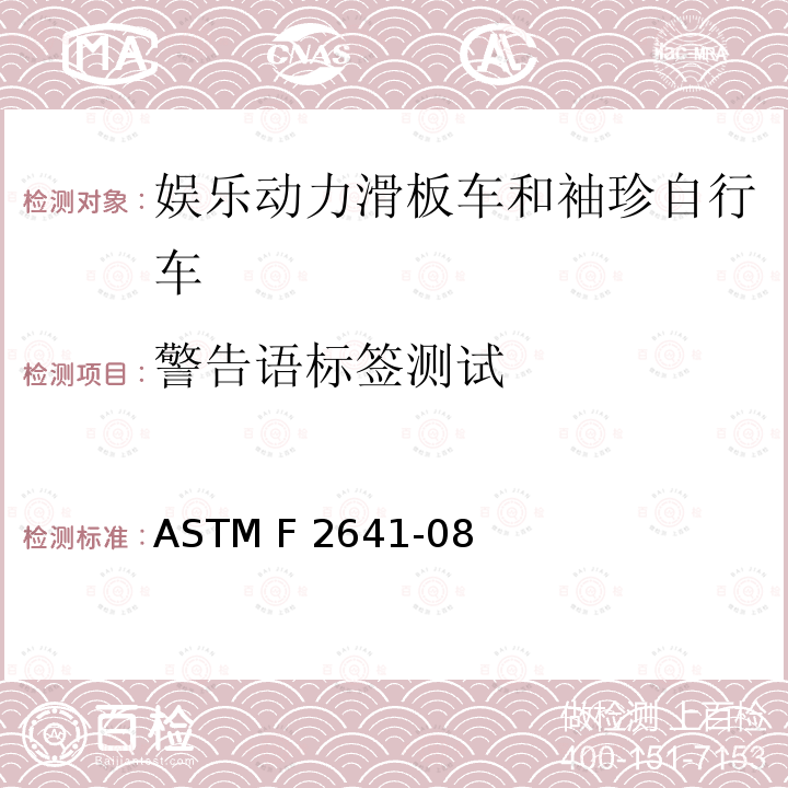 警告语标签测试 ASTM F2641-08 娱乐动力滑板车和袖珍自行车 （2015）