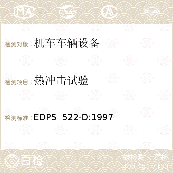 热冲击试验 EDPS  522-D:1997 机车电气电子装置的环境验证 EDPS 522-D:1997
