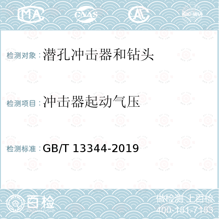 冲击器起动气压 GB/T 13344-2019 潜孔冲击器和潜孔钻头