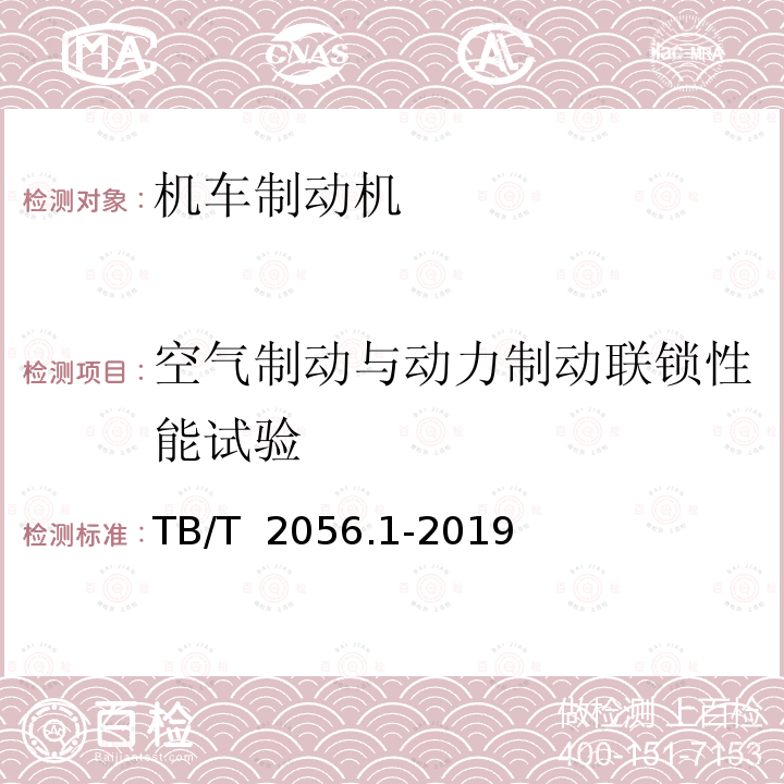 空气制动与动力制动联锁性能试验 TB/T 2056.1-2019 机车制动机 第1部分：电空制动机