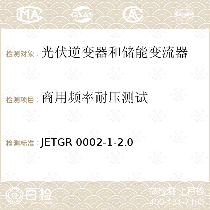 商用频率耐压测试 JETGR 0002-1-2.0  小型并网发电系统保护要求 JETGR0002-1-2.0 (2011)