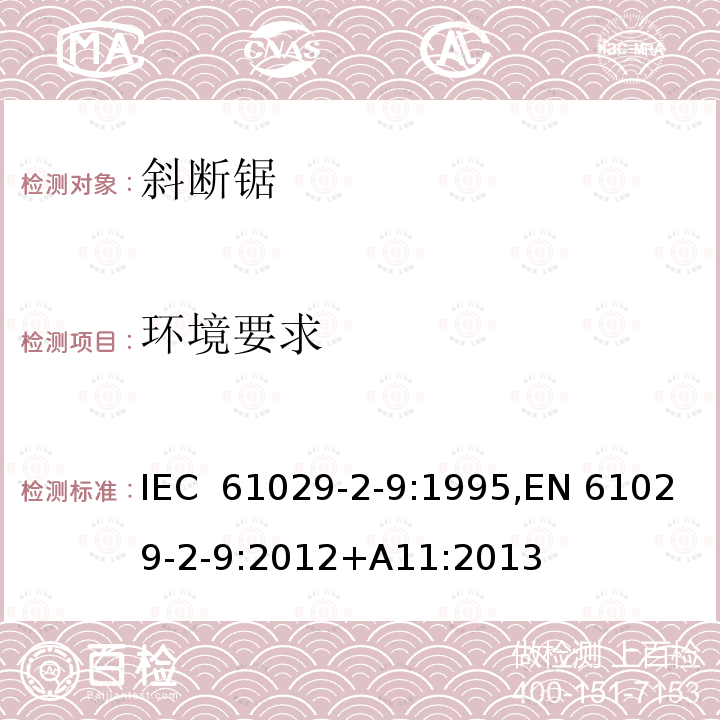 环境要求 可移式电动工具的安全 第二部分：斜切割机的专用要求 IEC 61029-2-9:1995,EN 61029-2-9:2012+A11:2013