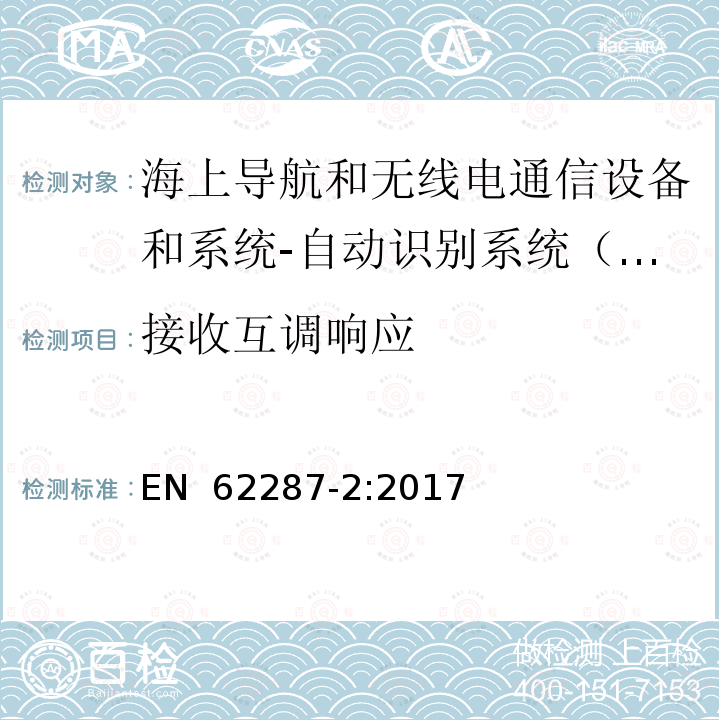 接收互调响应 EN 62287-2:2017 海上导航和无线电通信设备和系统-自动识别系统(AIS)的B类船载设备-第2部分：自组织时分多址(SOTDMA)技术 