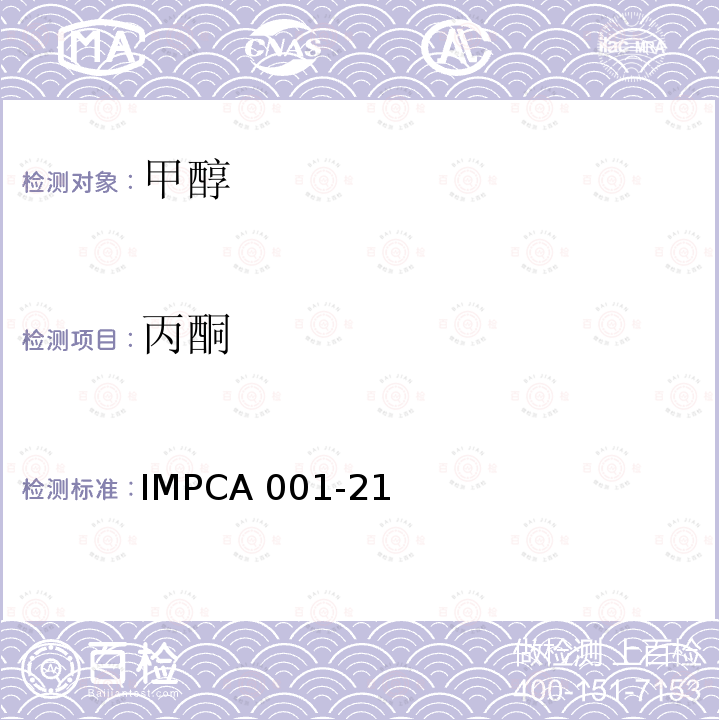 丙酮 IMPCA 001-21 IMPCA甲醇参考规范 IMPCA001-21