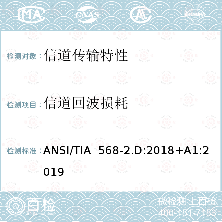 信道回波损耗 ANSI/TIA  568-2.D:2018+A1:2019 平衡对绞通讯布线及组件标准 ANSI/TIA 568-2.D:2018+A1:2019
