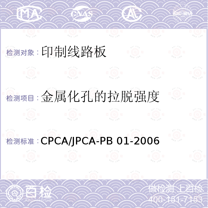 金属化孔的拉脱强度 CPCA/JPCA-PB 01-2006 印制线路板 CPCA/JPCA-PB01-2006