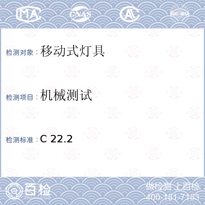 机械测试 C 22.2 安全标准-便携式照明电灯 C22.2 第250号4-14