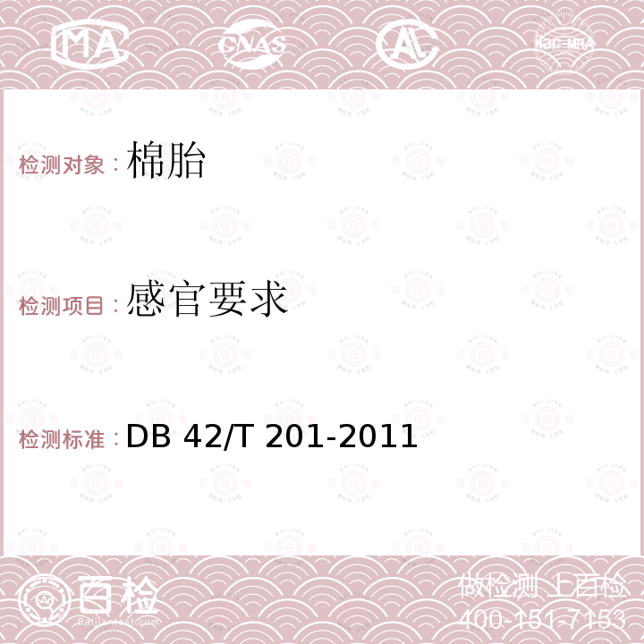 感官要求 DB52/T 1052-2015 棉胎