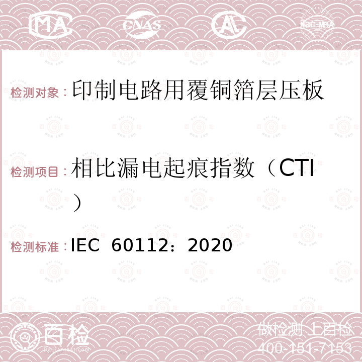 相比漏电起痕指数（CTI） IEC 60112-2020 固体绝缘材料耐起痕指数和比较起痕指数的测定方法