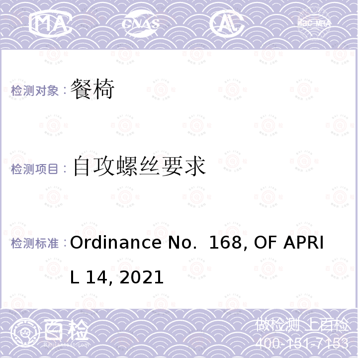 自攻螺丝要求 Ordinance No.  168, OF APRIL 14, 2021 餐椅产品巴西法规要求 Ordinance No. 168, OF APRIL 14, 2021