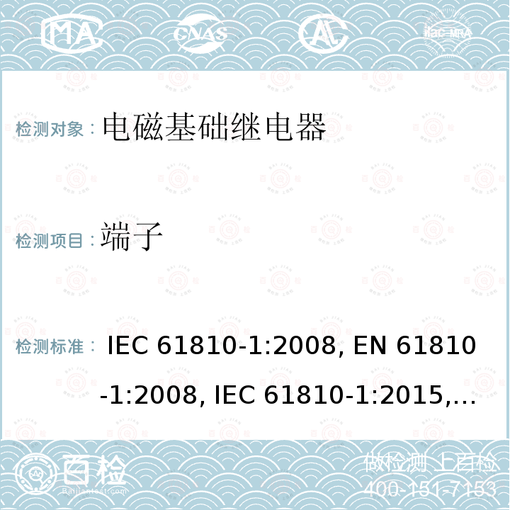 端子 电磁基础继电器 - 第1部分：通用要求 IEC 61810-1:2008, EN 61810-1:2008, IEC 61810-1:2015, EN 61810-1:2015, IEC 61810-1:2015+AMD1:2019, EN 61810-1:2015+ AMD1:2020