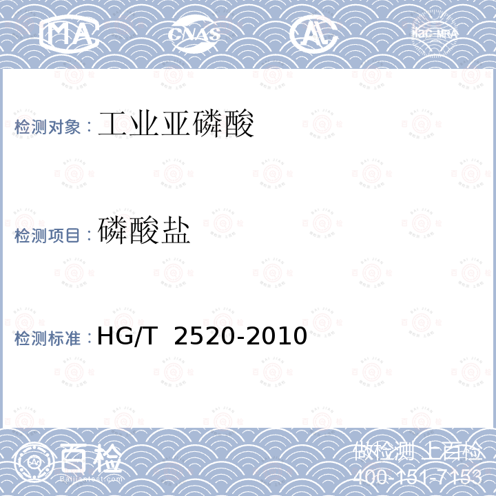 磷酸盐 工业亚磷酸 HG/T 2520-2010