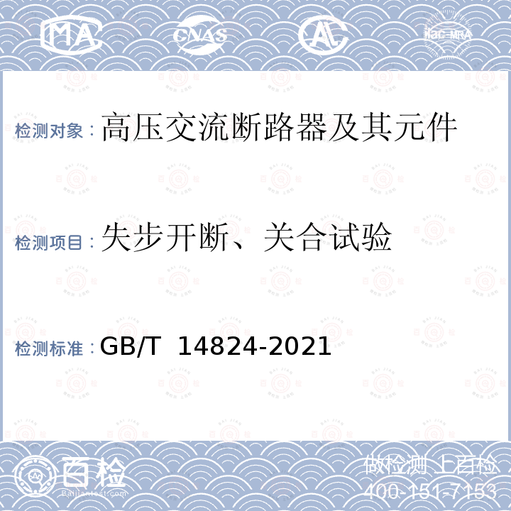 失步开断、关合试验 GB/T 14824-2021 高压交流发电机断路器