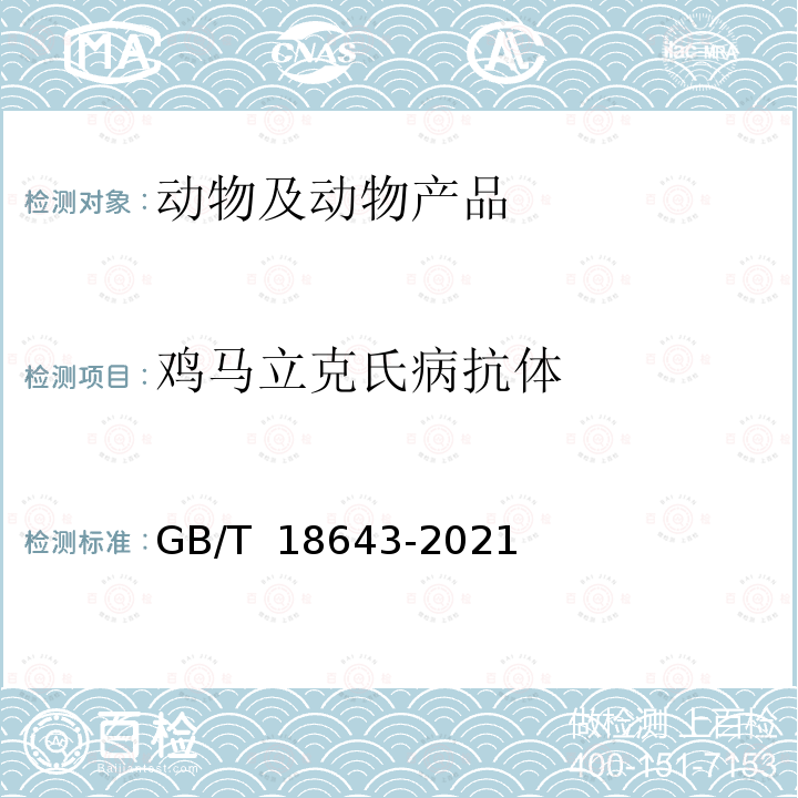雞馬立克氏病抗體 GB/T 18643-2021 雞馬立克氏病診斷技術