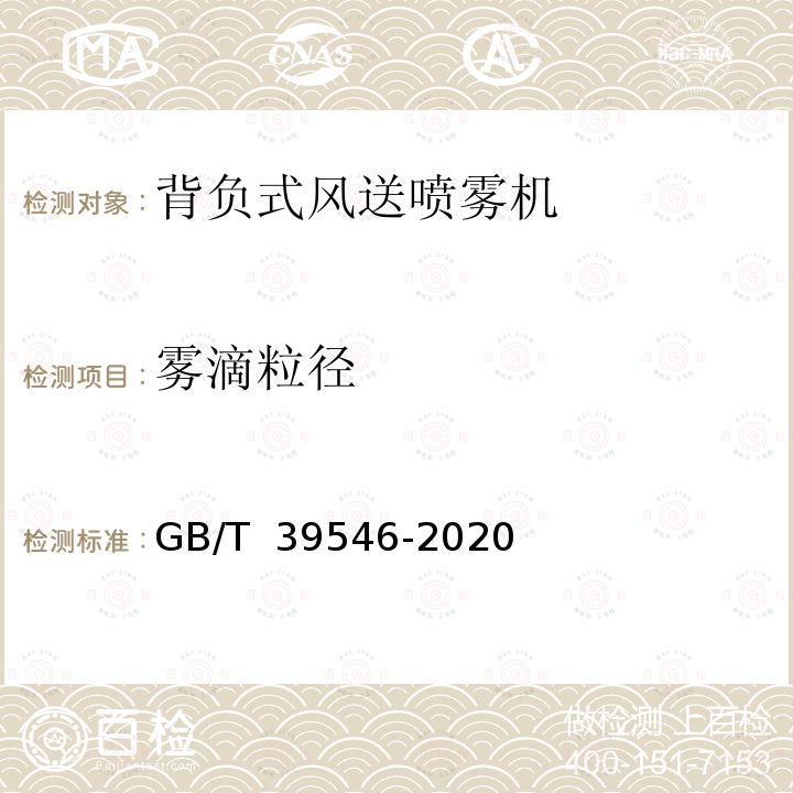 雾滴粒径 GB/T 39546-2020 植物保护机械 背负式风送喷雾机 试验方法和性能限值