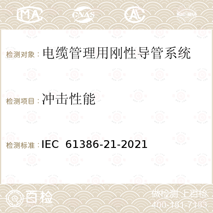 冲击性能 IEC 61386-21-2002 电缆管理用导管系统 第21部分:特殊要求 刚性导管系统