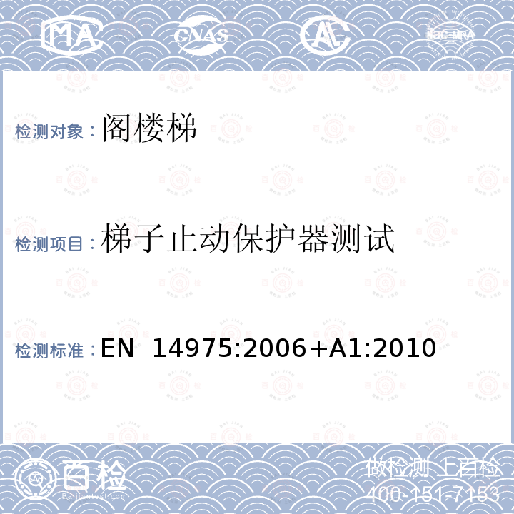 梯子止动保护器测试 EN 14975:2006 阁楼梯-要求标识和测试 +A1:2010