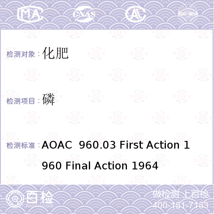 磷 肥料中磷（有效）的测定 AOAC 960.03 First Action 1960 Final Action 1964