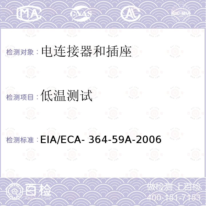 低温测试 EIA/ECA- 364-59A-2006 电连接器和插座的低温试验程序 EIA/ECA-364-59A-2006(R2019)