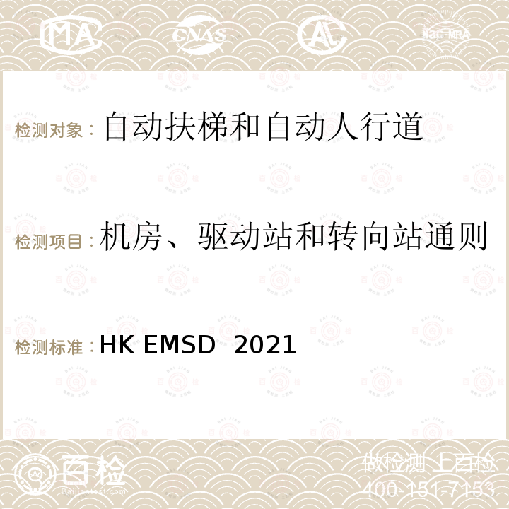 机房、驱动站和转向站通则 升降机与自动梯设计及构造实务守则 HK EMSD 2021