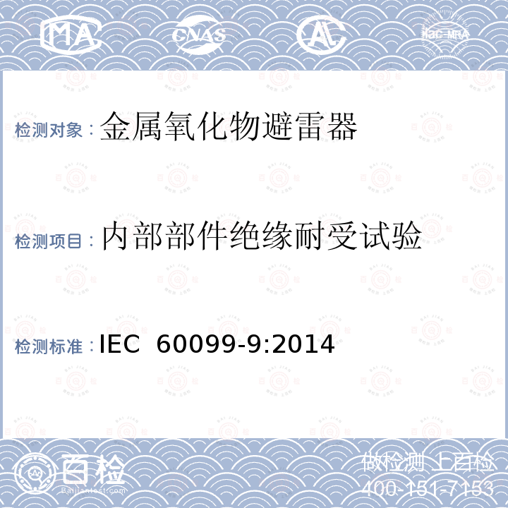 内部部件绝缘耐受试验 IEC 60099-9-2014 避雷器 第9部分:高压直流(HVDC)变流站用无间隙金属氧化物避雷器