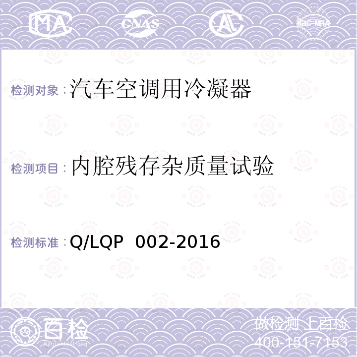 内腔残存杂质量试验 QP 002-2016 汽车空调（HFC-134a）用冷凝器 Q/L