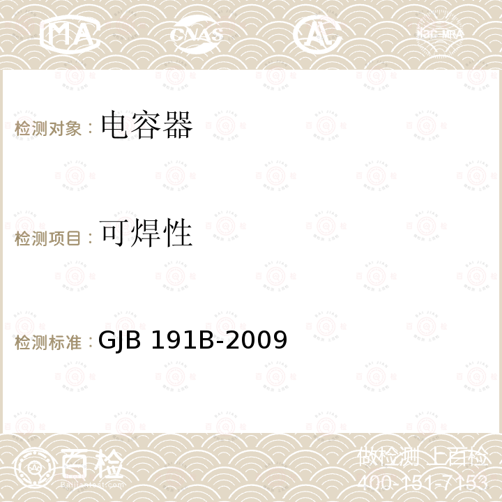 可焊性 GJB 191B-2009 含宇航级云母固定电容器通用规范 GJB191B-2009