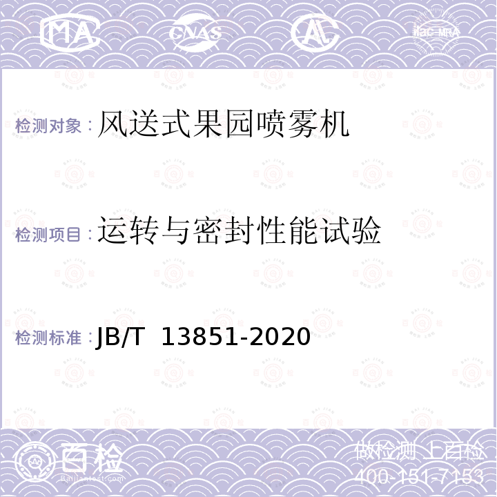 运转与密封性能试验 JB/T 13851-2020 风送式果园喷雾机