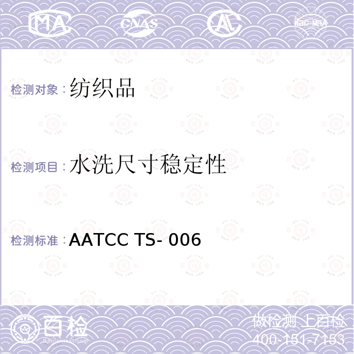 水洗尺寸稳定性 AATCC TS- 006 手洗程序 AATCC TS-006