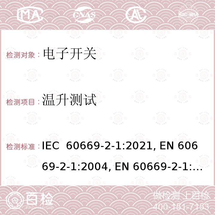 温升测试 IEC 60669-2-1-2021 家用和类似用途固定式电气装置的开关 第2-1部分:特殊要求 电子开关