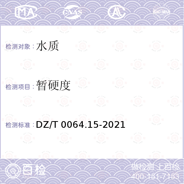 暂硬度 DZ/T 0064.15-2021 地下水质分析方法 第15部分：总硬度的测定 乙二胺四乙酸二钠滴定法