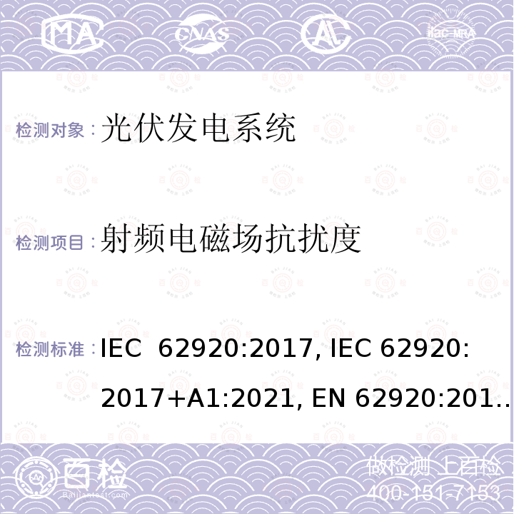 射频电磁场抗扰度 IEC 62920-2017 光伏发电系统 电力转换设备的EMC要求和试验方法