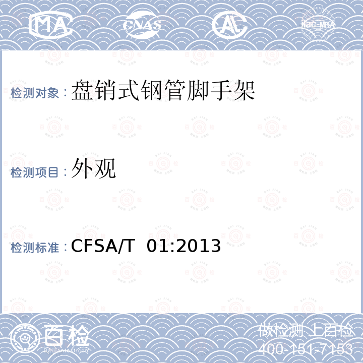 外观 CFSA/T  01:2013 盘销式钢管脚手架 CFSA/T 01:2013