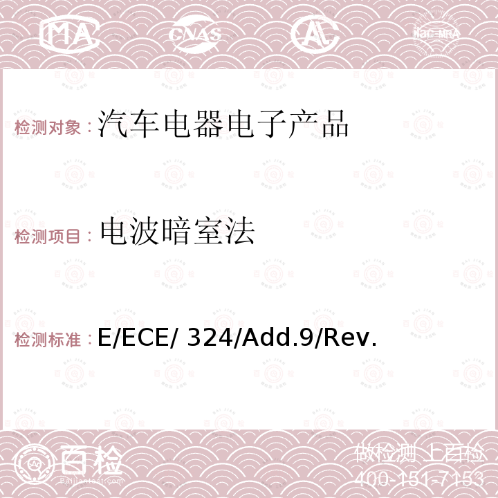 电波暗室法 E/ECE/ 324/Add.9/Rev. 联合国第10号条例的06系列修正案（电磁兼容性） E/ECE/324/Add.9/Rev.6