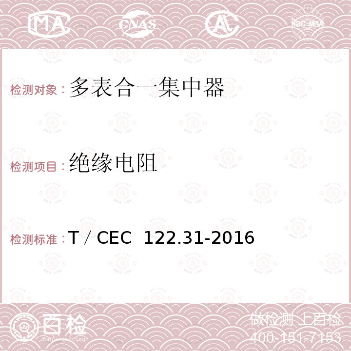 绝缘电阻 T／CEC  122.31-2016 电、水、气、热能源计量管理系统　第3-1部分：集中器技术规范 T／CEC 122.31-2016