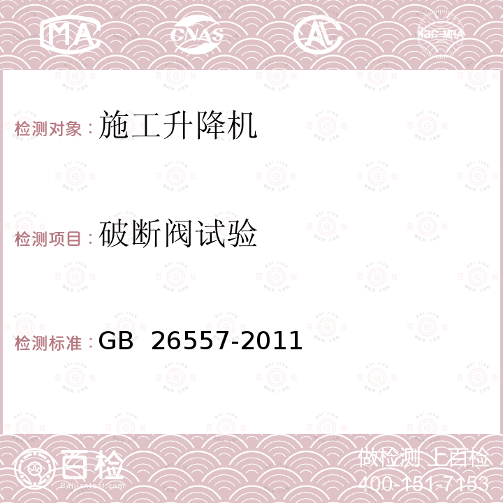 破断阀试验 吊笼有垂直导向的人货两用施工升降机 GB 26557-2011