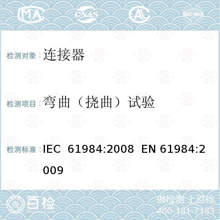 弯曲（挠曲）试验 连接器 安全要求和试验 IEC 61984:2008  EN 61984:2009