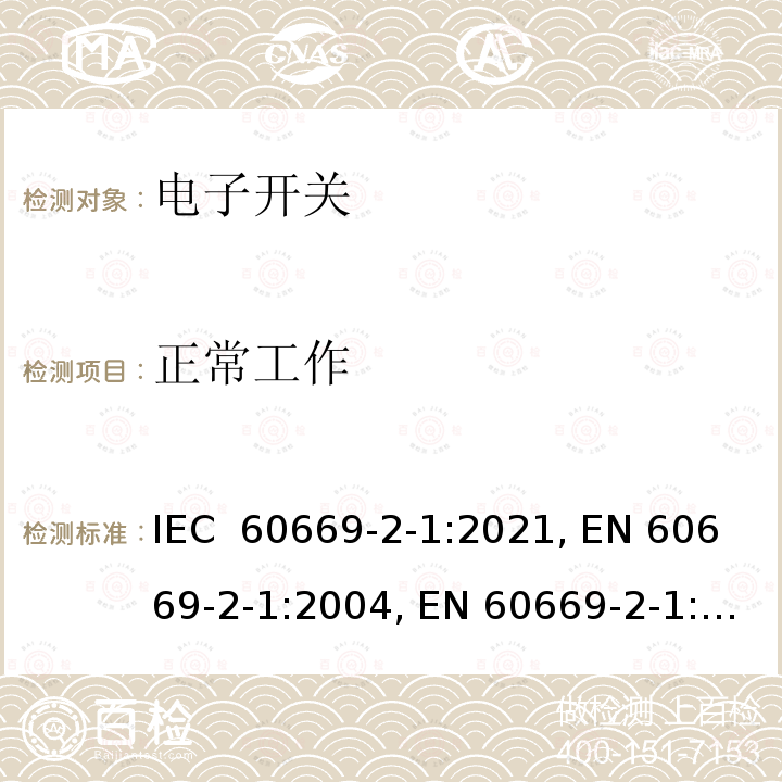 正常工作 IEC 60669-2-1-2021 家用和类似用途固定式电气装置的开关 第2-1部分:特殊要求 电子开关