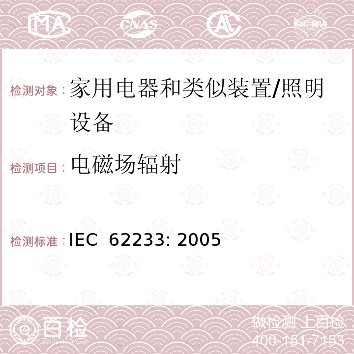 电磁场辐射 人体暴露于家用电器和类似装置的电磁场用测量方法 IEC 62233: 2005