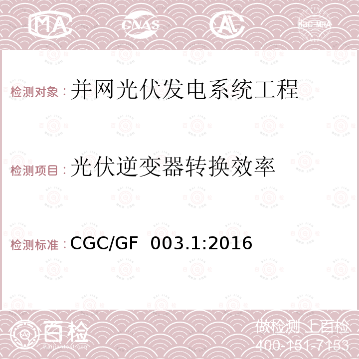 光伏逆变器转换效率 CGC/GF  003.1:2016 并网光伏发电系统工程验收基本要求 CGC/GF 003.1:2016